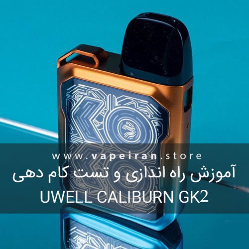 UWell Caliburn GK2 پادسیستم یوول کالیبرن جی کی 2