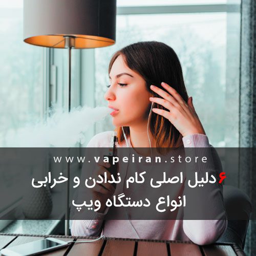 چرا ویپ دود نمی دهد