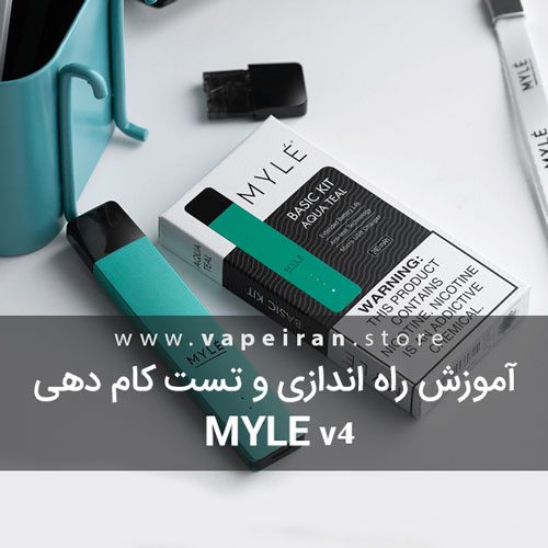 آموزش راه اندازی و تست کام دهی Myle V4