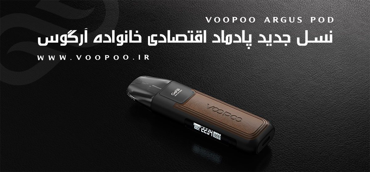 ویپ پاد ووپوو آرگوس پاد Voopoo Argus Pod