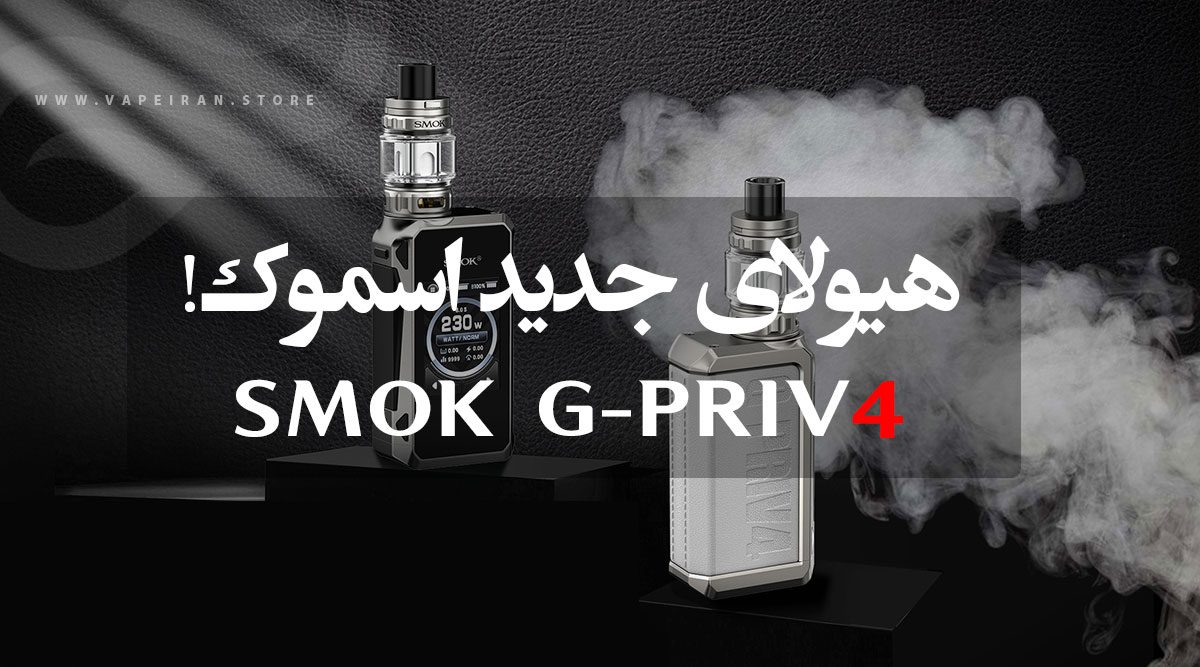 ویپ اسموک جی پرایو Smok G-Priv4