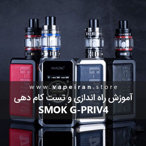 آموزش راه اندازی و تست کام دهی Smok G-Priv4