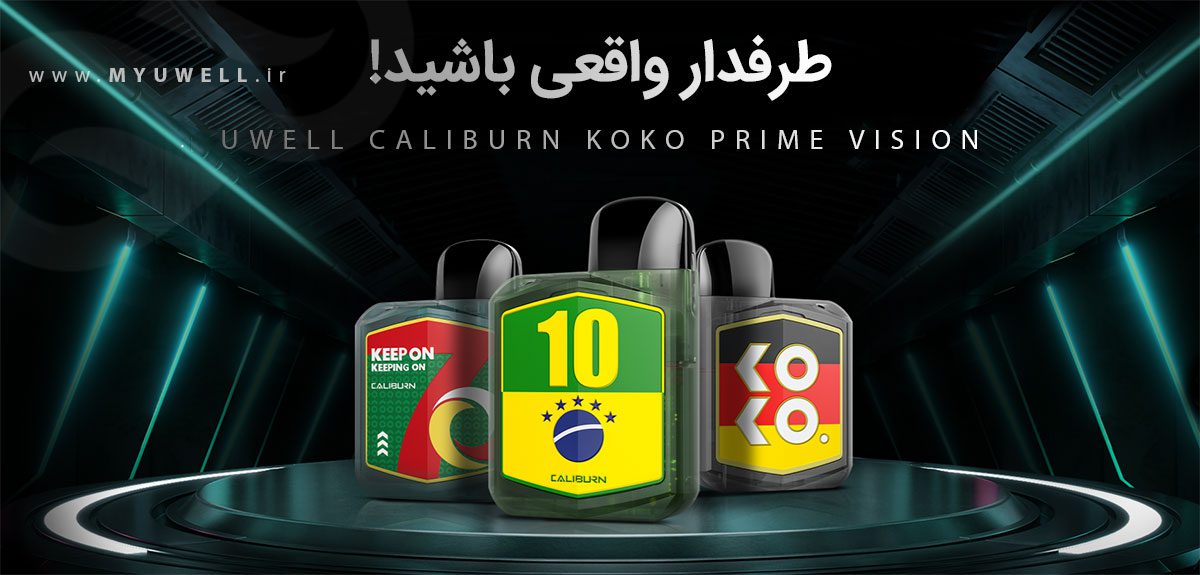 پادسیستم UWell Caliburn KoKo Prime 7th Anniversary پادسیستم یوول کالیبرن کوکو پرایم ویژه سالگرد 7 سالگی کمپانی یوول