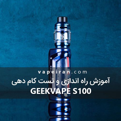 آموزش راه اندازی و تست کام دهی Geekvape Aegis Solo2 (S100)