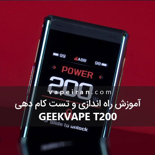 آموزش راه اندازی و تست کام دهی Geekvape Aegis Touch (T200)