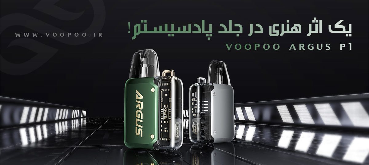 ویپ پادماد Voopoo Argus P1 ویپ پادماد ووپوو آرگوس پی 1