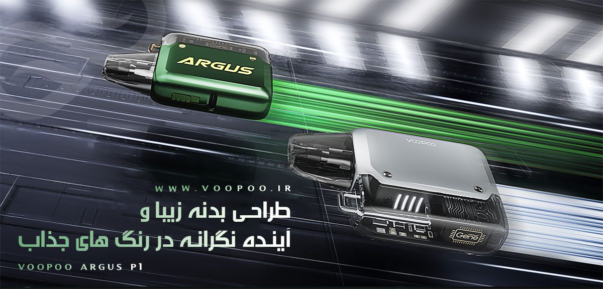 ویپ پادماد Voopoo Argus P1 ویپ پادماد ووپوو آرگوس پی 1