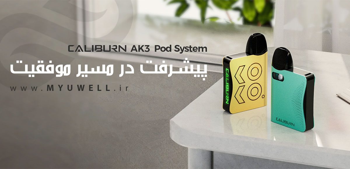 Uwell Caliburn AK3 ویپ پادسیستم یوول کالیبرن ای کی 