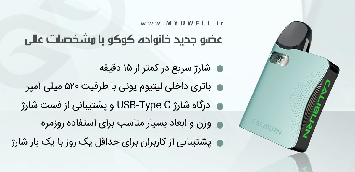 Uwell Caliburn AK3 ویپ پادسیستم یوول کالیبرن ای کی 