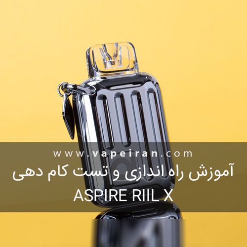 آموزش راه اندازی و تست کام دهی Aspire Riil X