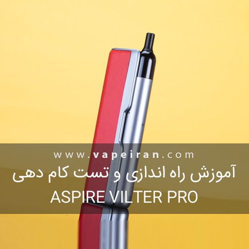 آموزش راه اندازی و تست کام دهی Aspire Vilter Pro