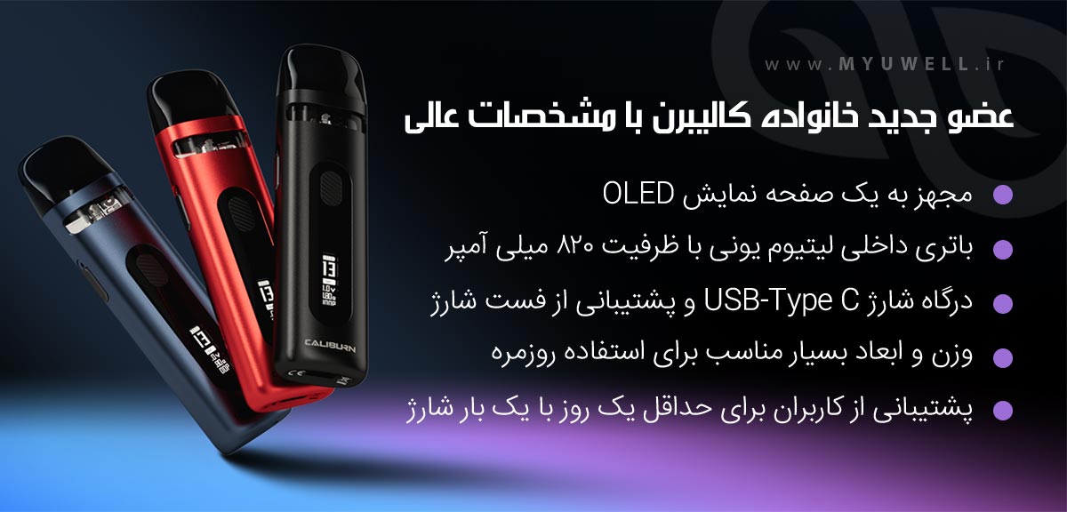 Uwell Caliburn X ویپ پادسیستم یوول کالیبرن ایکس 