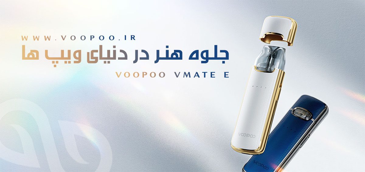 ویپ پاد Voopoo Vmate E ویپ پاد ووپوو وی میت ای