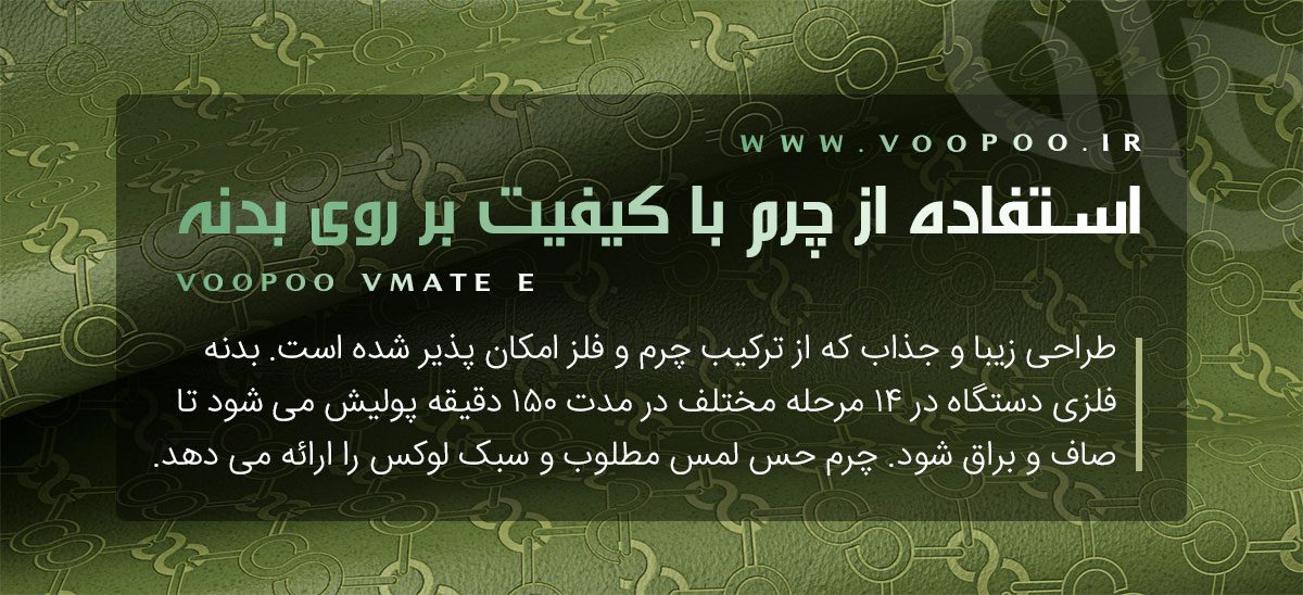 ویپ پاد Voopoo Vmate E ویپ پاد ووپوو وی میت ای