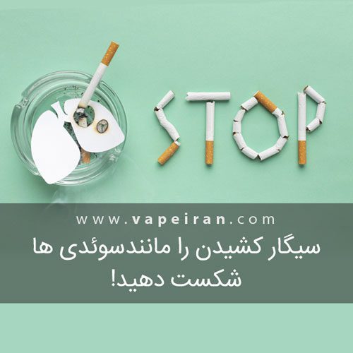 سیگار کشیدن را مانند سوئدی ها شکست دهید!