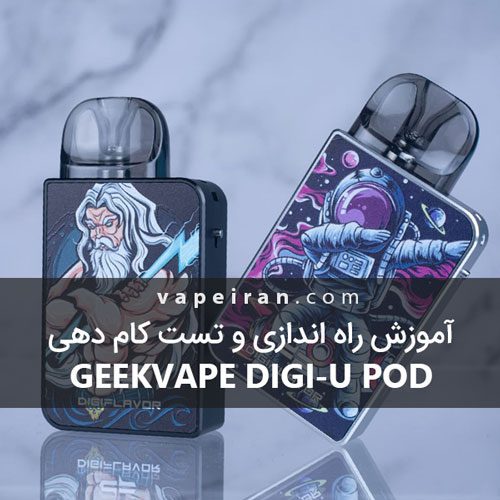 آموزش راه اندازی و تست کام دهی Geekvape Digi-U Pod