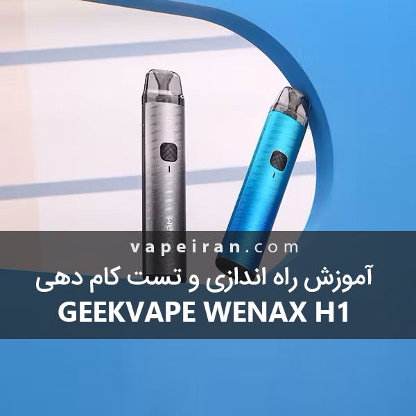 آموزش راه اندازی و تست کام دهی Geekvape Wenax H1