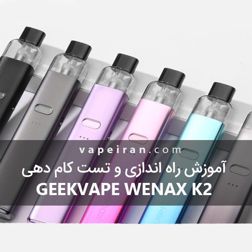 آموزش راه اندازی و تست کام دهی Geekvape Wenax K2