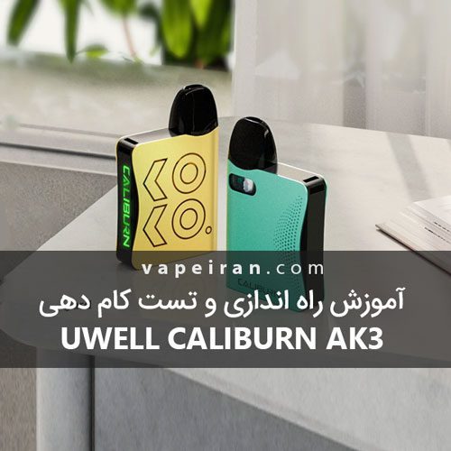 آموزش راه اندازی و تست کام دهی Uwell Caliburn AK3