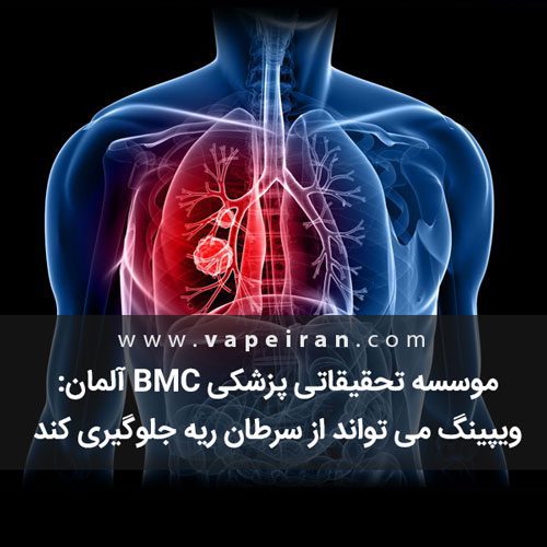 موسسه BMC : ویپینگ می تواند از سرطان ریه جلوگیری کند