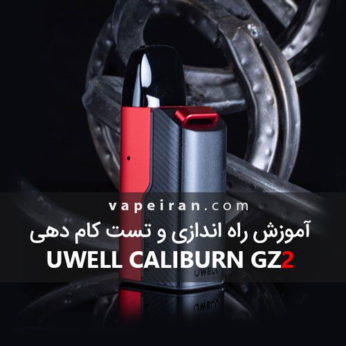 آموزش راه اندازی و تست کام دهی Uwell Caliburn GZ2