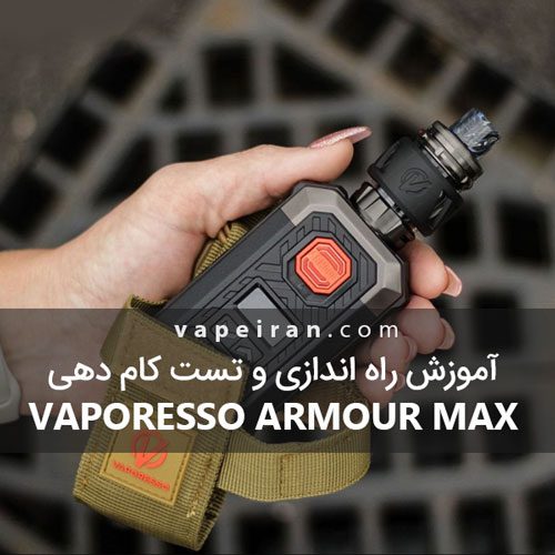 آموزش راه اندازی و تست کام دهی Vaporesso Armour Max