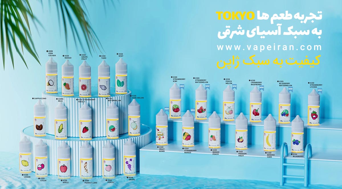 ایجوس سالت نیکوتین توکیو Tokyo Saltnic Eliquid