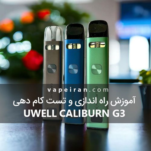 آموزش راه اندازی و تست کام دهی Uwell Caliburn G3