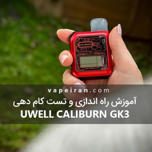 آموزش راه اندازی و تست کام دهی Uwell Caliburn GK3