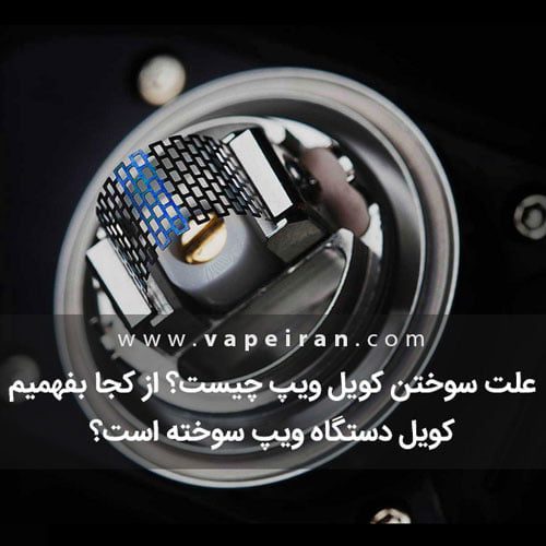 از کجا بفهمیم کویل ویپ سوخته