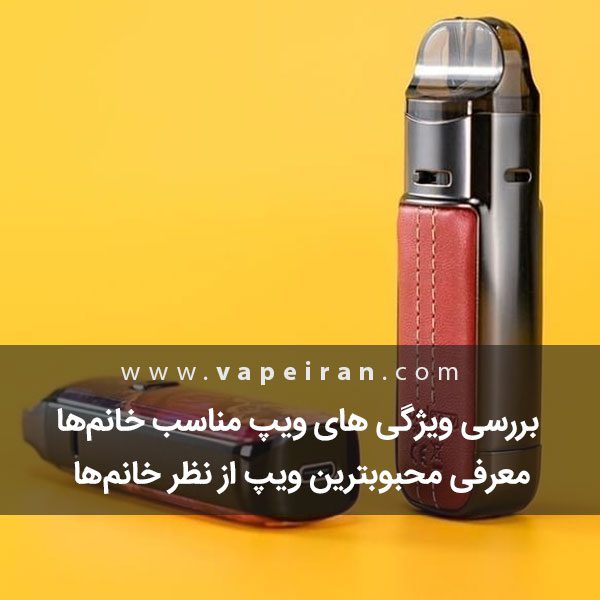 ویپ مناسب برای خانم ها چه ویژگی دارد؟