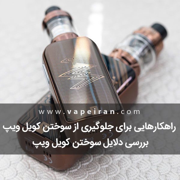 جلوگیری از سوختن کویل ویپ